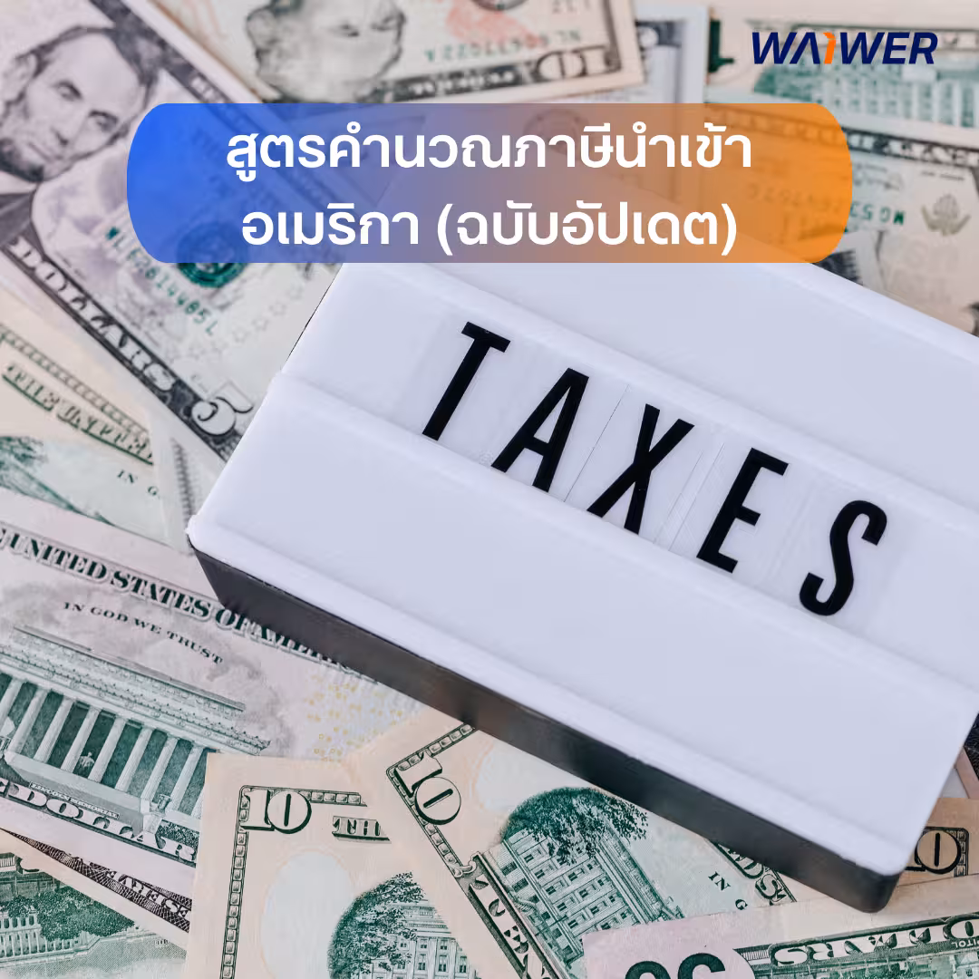สูตรคำนวณภาษีนำเข้าอเมริกา
