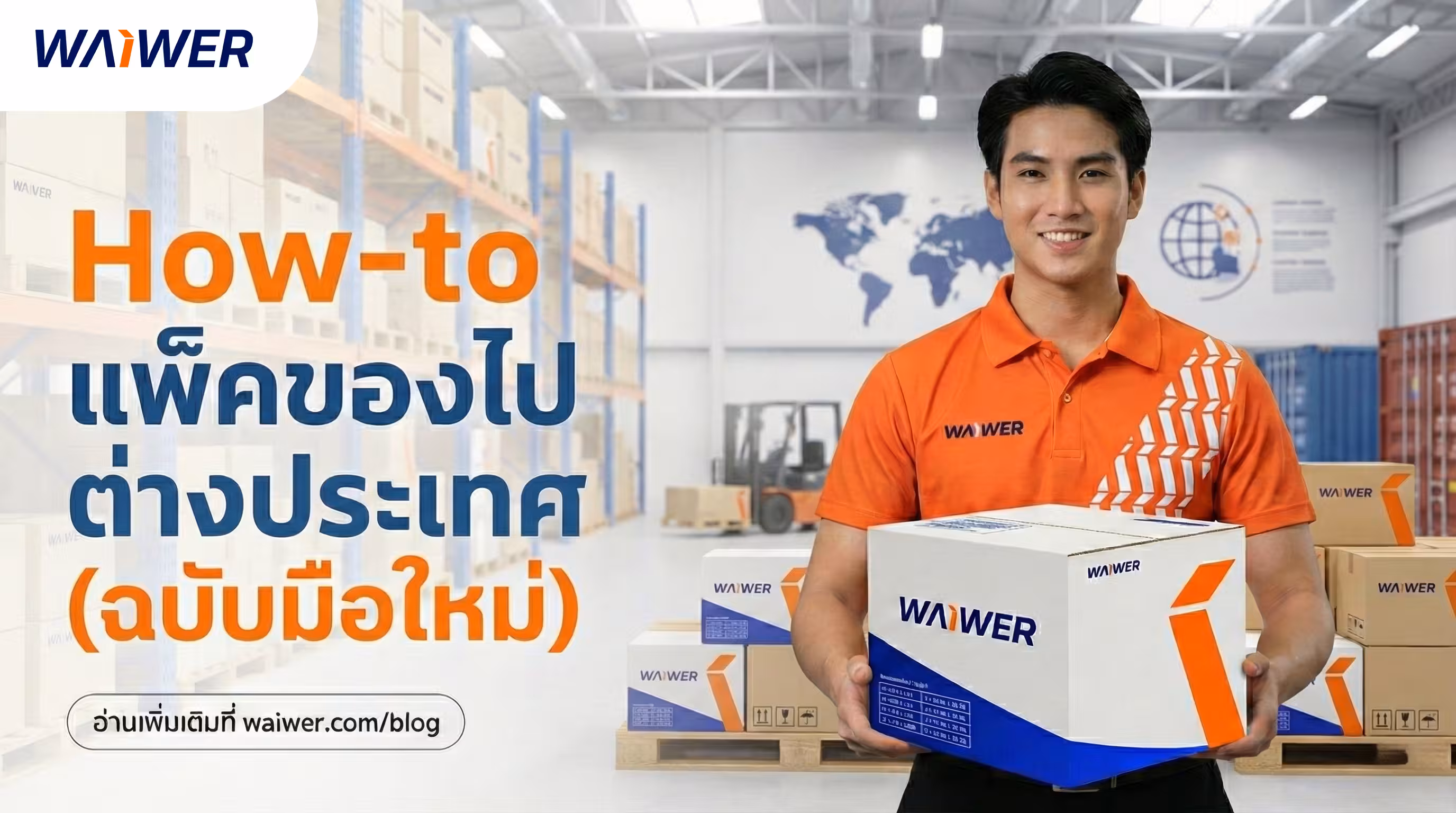 วิธีแพ็คของไปต่างประเทศ (ฉบับมือใหม่ 2026) แพ็คยังไงให้ของไม่พัง แถมประหยัดค่าส่ง!