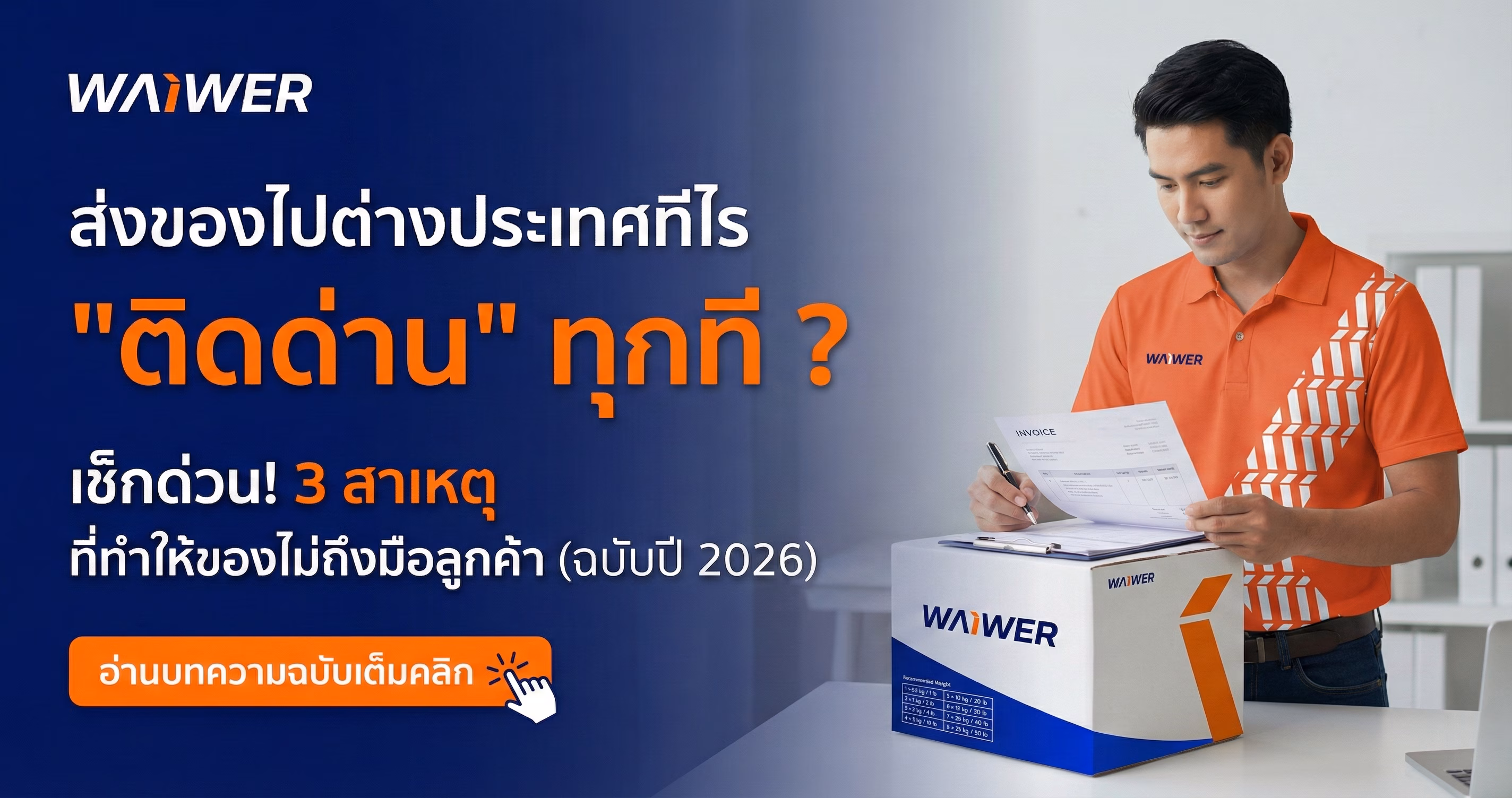 ส่งของไปต่างประเทศติดด่าน แก้อย่างไร? เจาะลึกวิธีแก้และเรื่อง HS Code (ฉบับปี 2026)